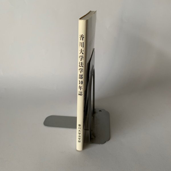 画像2: 香川大学法学部10年誌 1991.3 香川大学法学部 (2)