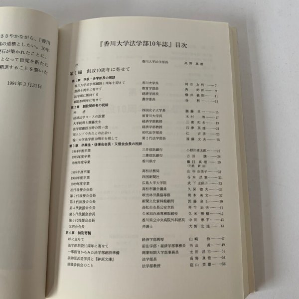 画像7: 香川大学法学部10年誌 1991.3 香川大学法学部 (7)
