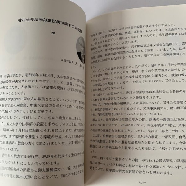 画像8: 香川大学法学部10年誌 1991.3 香川大学法学部 (8)