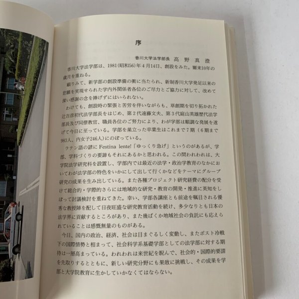 画像9: 香川大学法学部10年誌 1991.3 香川大学法学部 (9)