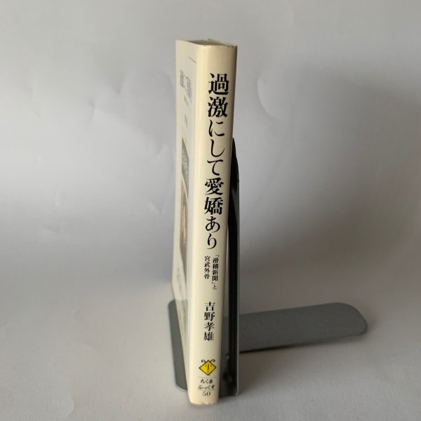 画像3: 過激にして愛嬌あり 吉野孝雄 滑稽新聞と宮武外骨 ちくまぶっくす (3)