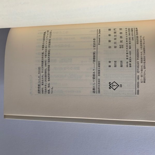 画像4: 過激にして愛嬌あり 吉野孝雄 滑稽新聞と宮武外骨 ちくまぶっくす (4)