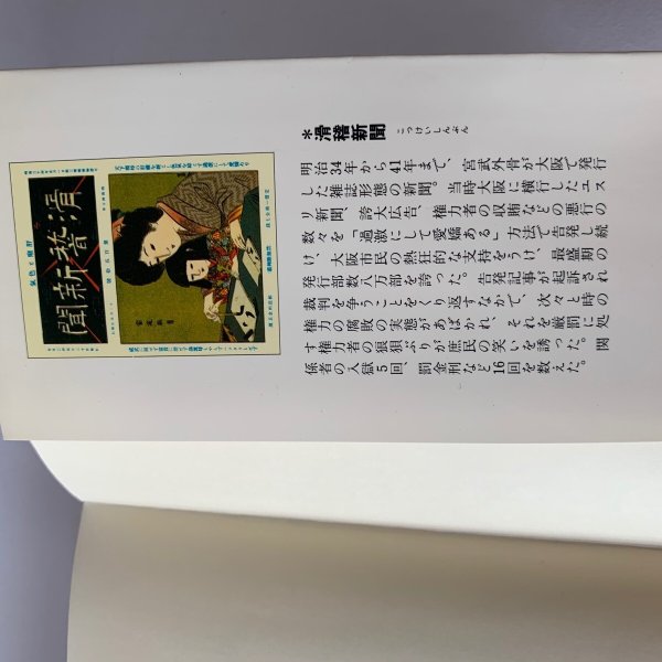 画像5: 過激にして愛嬌あり 吉野孝雄 滑稽新聞と宮武外骨 ちくまぶっくす (5)