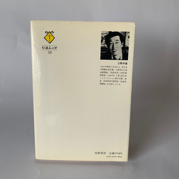 画像2: 過激にして愛嬌あり 吉野孝雄 滑稽新聞と宮武外骨 ちくまぶっくす (2)