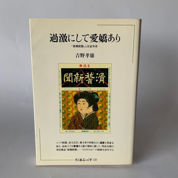 画像1: 過激にして愛嬌あり　吉野孝雄　滑稽新聞と宮武外骨　ちくまぶっくす (1)