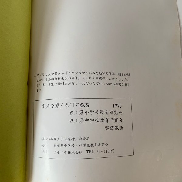 画像4: 未来を築く香川の教育 1970 (4)