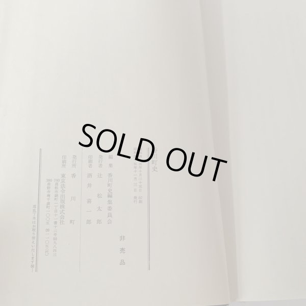 画像4: 香川町史 昭和45年 (4)