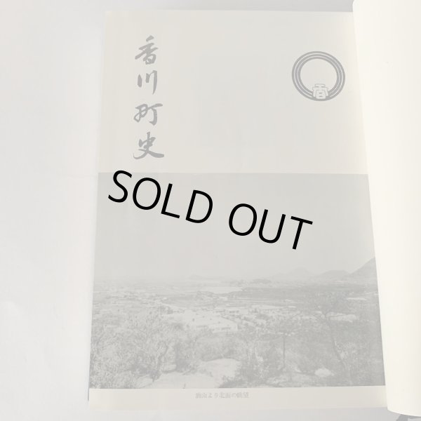 画像6: 香川町史 昭和45年 (6)