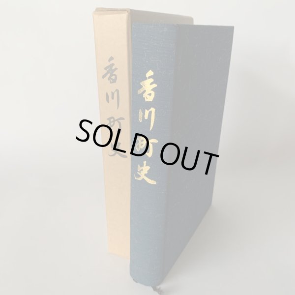 画像2: 香川町史 昭和45年 (2)