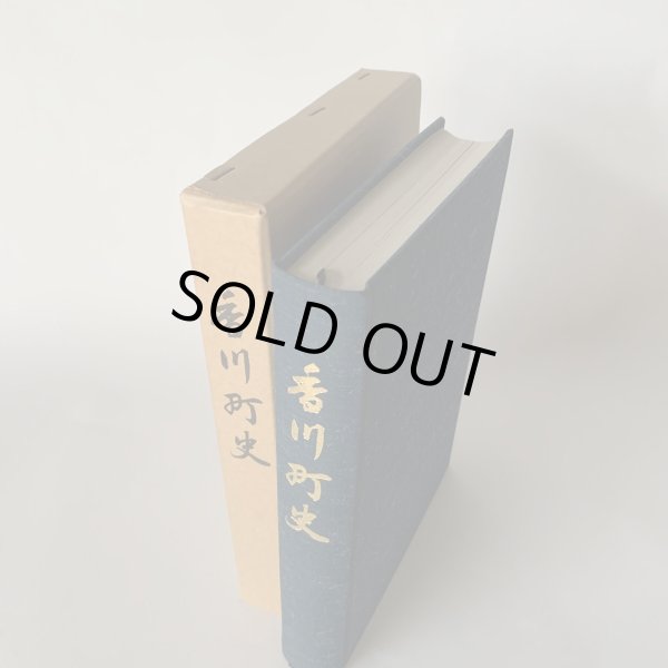 画像3: 香川町史 昭和45年 (3)