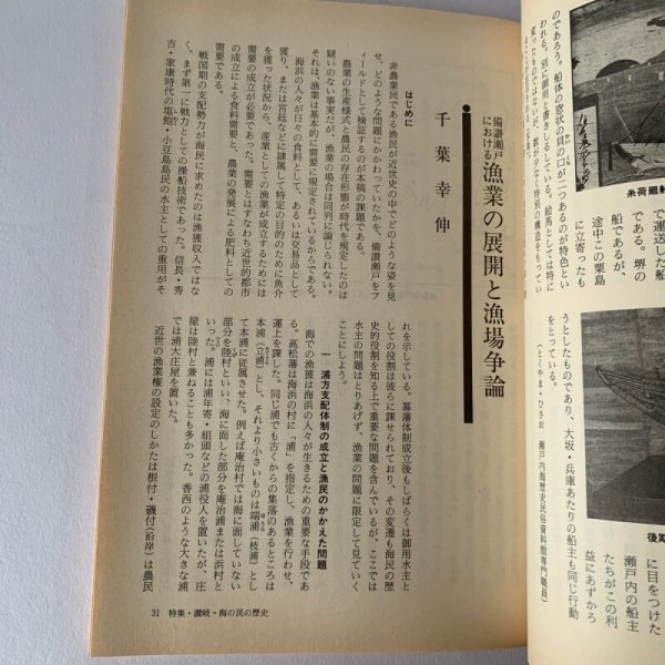 画像6: 讃岐 海の民の歴史 漁民の信仰 歴史手帖 1986-14巻5号 (6)