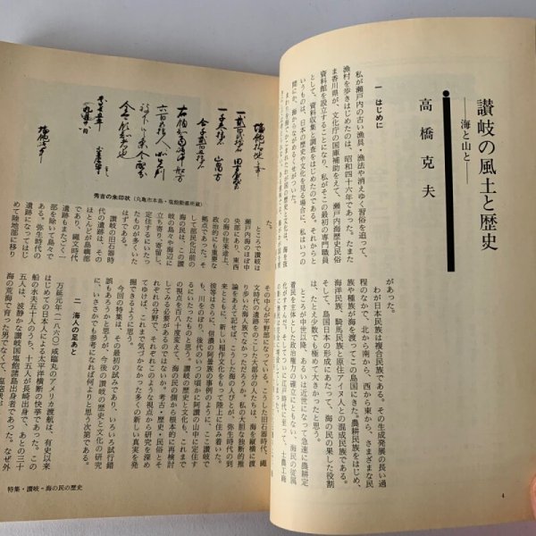 画像7: 讃岐 海の民の歴史 漁民の信仰 歴史手帖 1986-14巻5号 (7)