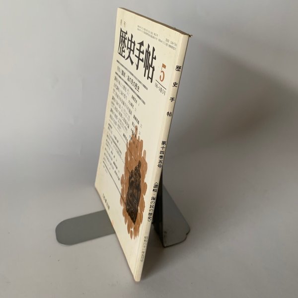 画像9: 讃岐 海の民の歴史 漁民の信仰 歴史手帖 1986-14巻5号 (9)