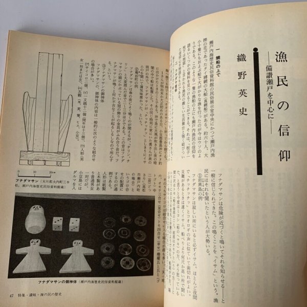 画像11: 讃岐 海の民の歴史 漁民の信仰 歴史手帖 1986-14巻5号 (11)