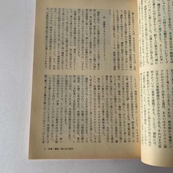 画像13: 讃岐 海の民の歴史 漁民の信仰 歴史手帖 1986-14巻5号 (13)