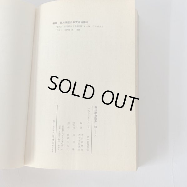 画像4: 香川 歴史散歩 50コース 草土文化 (4)