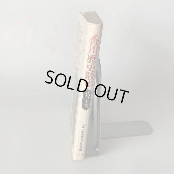 画像2: 香川 歴史散歩 50コース 草土文化 (2)