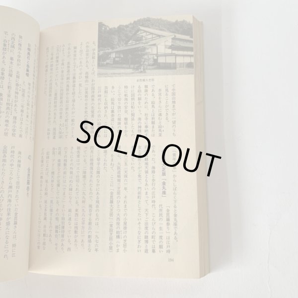 画像9: 香川 歴史散歩 50コース 草土文化 (9)