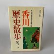 画像1: 香川　歴史散歩　50コース　草土文化 (1)