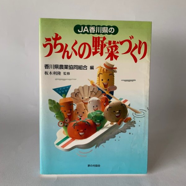 画像1: ＪＡ香川県の　うちんくの野菜づくり　香川県農業協同組合 (1)