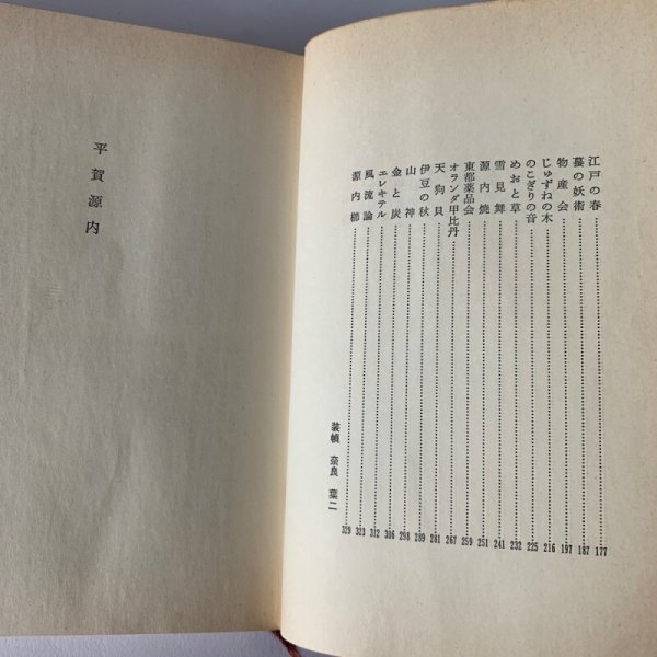 画像4: 平賀源内 村上元三 桃源社 (4)