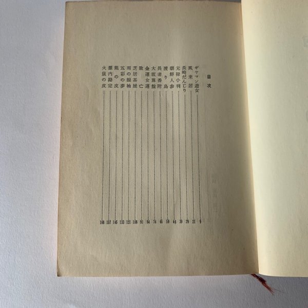 画像5: 平賀源内 村上元三 桃源社 (5)