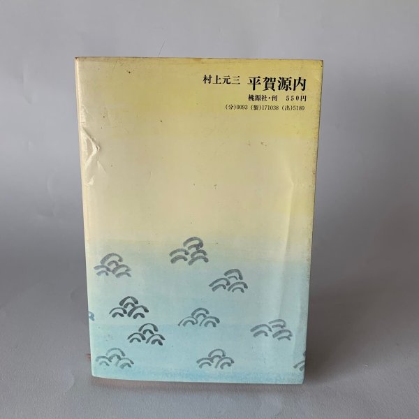 画像2: 平賀源内 村上元三 桃源社 (2)