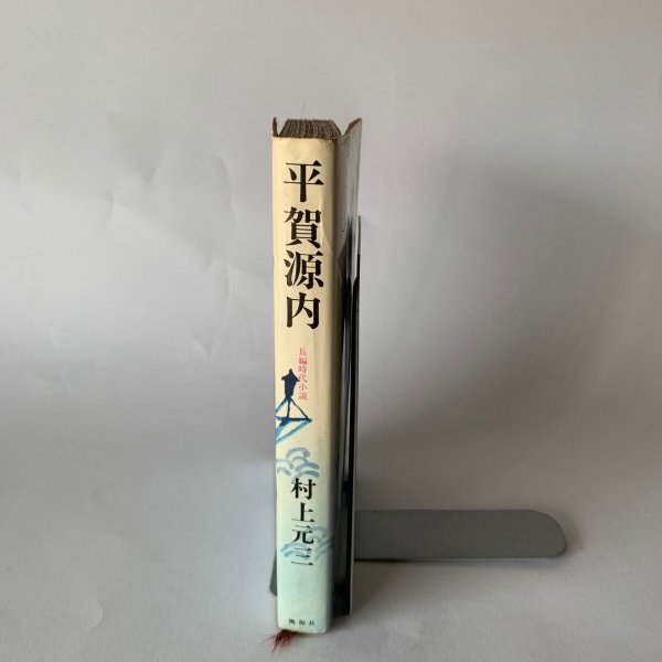 画像3: 平賀源内 村上元三 桃源社 (3)