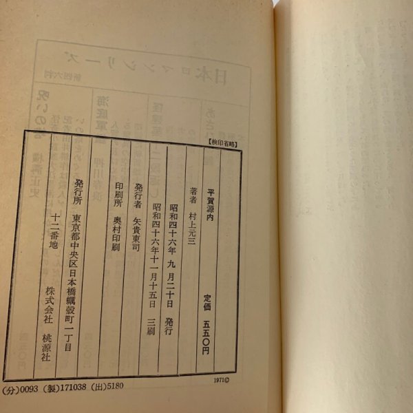 画像7: 平賀源内 村上元三 桃源社 (7)