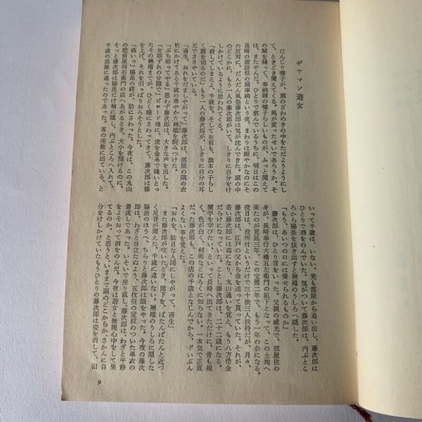 画像8: 平賀源内 村上元三 桃源社 (8)