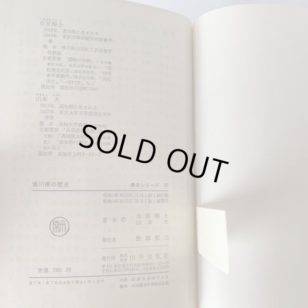 画像8: 香川県の歴史 歴史シリーズ37 市原輝士 (8)