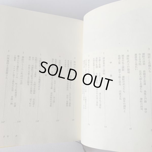 画像10: 香川県の歴史 歴史シリーズ37 市原輝士 (10)