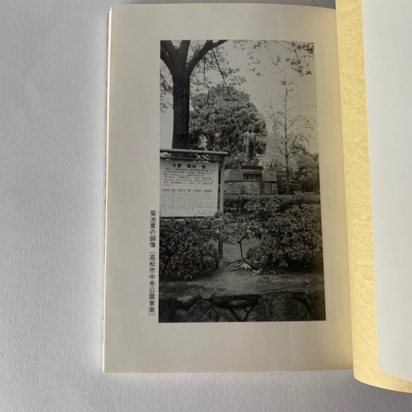 画像4: 菊池寛の祖とその時代　井下香泉　高松大学出版会 (4)