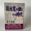 画像1: 菊池寛の祖とその時代　井下香泉　高松大学出版会 (1)