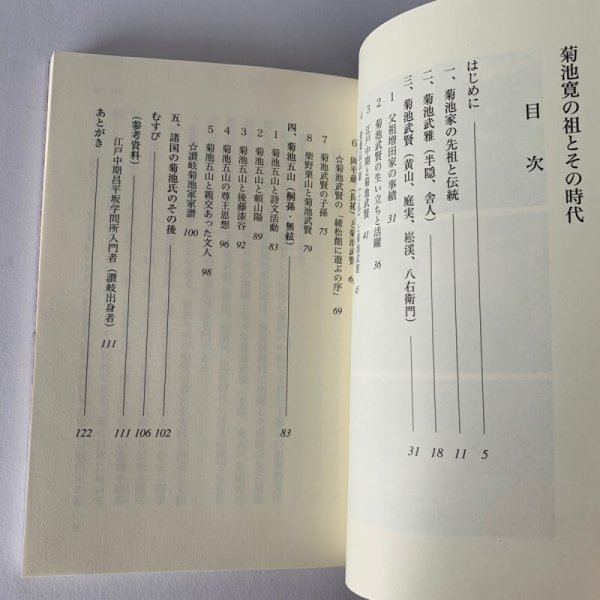 画像6: 菊池寛の祖とその時代　井下香泉　高松大学出版会 (6)