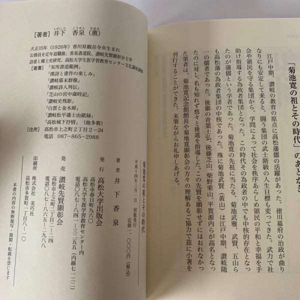 画像9: 菊池寛の祖とその時代　井下香泉　高松大学出版会 (9)
