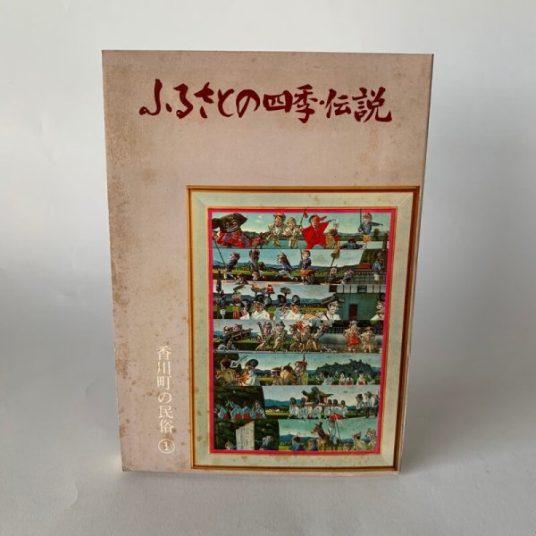 画像1: ふるさとの四季・伝説　香川町の民俗1 (1)