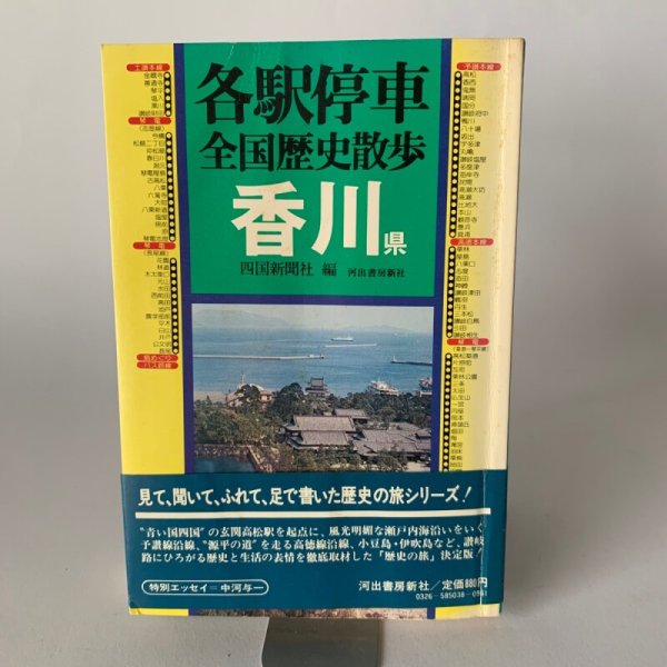 画像1: 各駅停車　全国歴史散歩　香川県　四国新聞社　河出書房新社 (1)