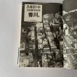 画像2: 各駅停車　全国歴史散歩　香川県　四国新聞社　河出書房新社 (2)