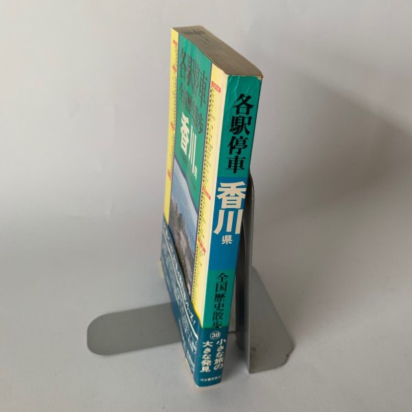 画像6: 各駅停車 全国歴史散歩 香川県 四国新聞社 河出書房新社 (6)