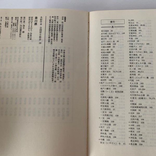 画像8: 各駅停車 全国歴史散歩 香川県 四国新聞社 河出書房新社 (8)