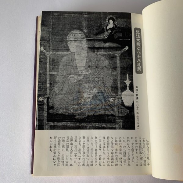 画像6: 歴史の旅 四国八十八ヶ所 瀬戸内海放送編 秋田書店 (6)