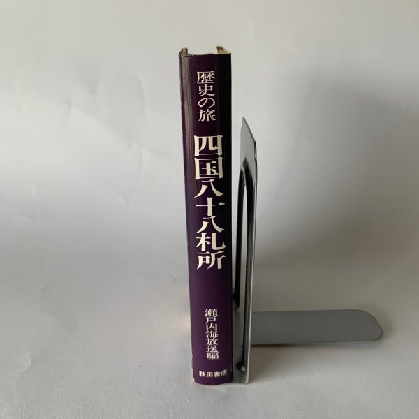 画像3: 歴史の旅 四国八十八ヶ所 瀬戸内海放送編 秋田書店 (3)