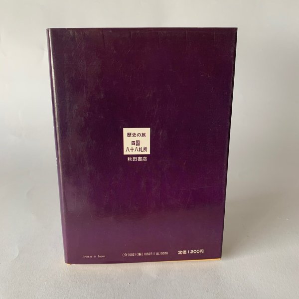 画像2: 歴史の旅 四国八十八ヶ所 瀬戸内海放送編 秋田書店 (2)