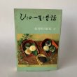 画像1: ひとの一生と昔話　香川町の民俗2 (1)