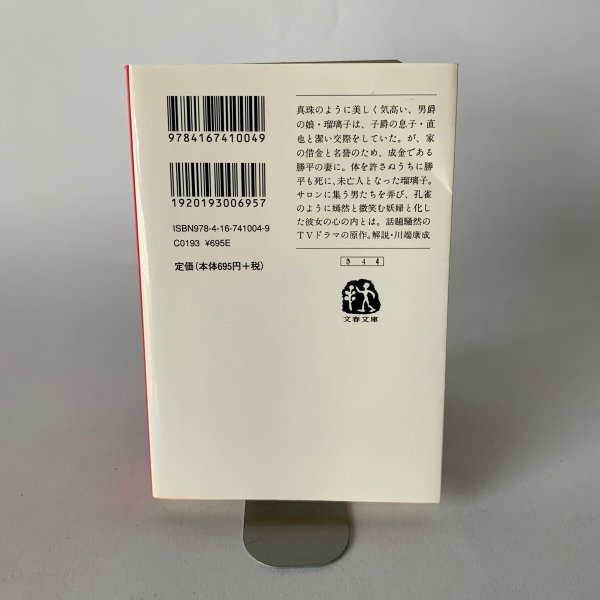 画像3: 真珠夫人　文春文庫　菊池寛 (3)