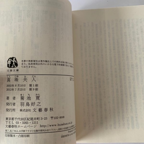 画像5: 真珠夫人　文春文庫　菊池寛 (5)