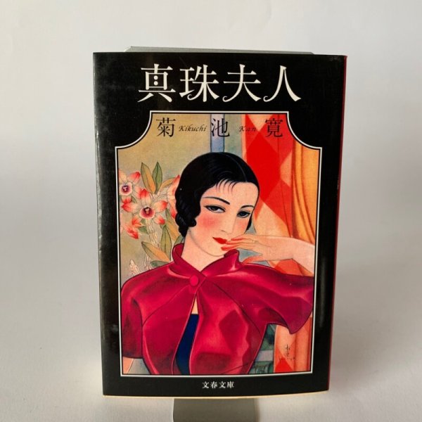 画像1: 真珠夫人　文春文庫　菊池寛 (1)