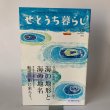 画像1: せとうち暮し　2012年夏　summer Vol.08「海の地形と海の地名」高見島の漁師 (1)