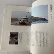 画像11: せとうち暮し　2012年夏　summer Vol.08「海の地形と海の地名」高見島の漁師 (11)